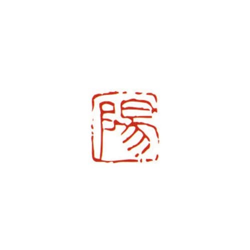 一文字雅号印 陽 朱文