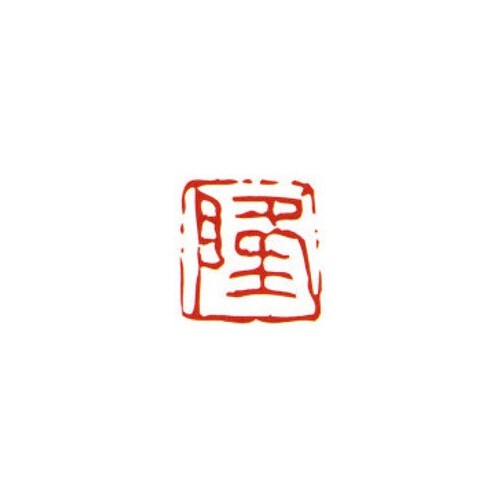 一文字雅号印 隆 朱文