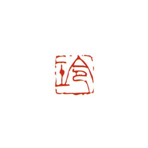 一文字雅号印 玲 朱文