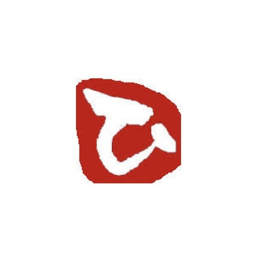 ひらがな印 ひ 白文
