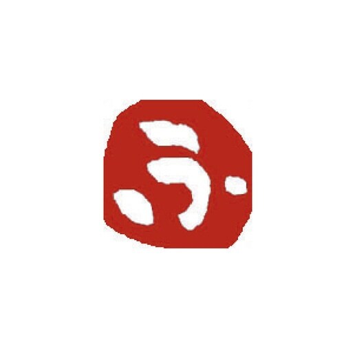ひらがな印 ふ 白文