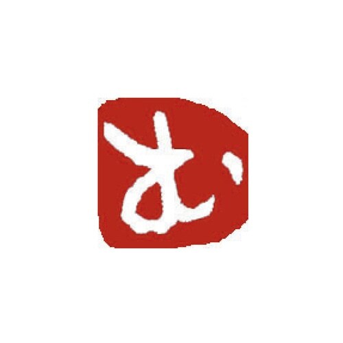 ひらがな印 む 白文