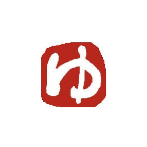 ひらがな印 ゆ 白文