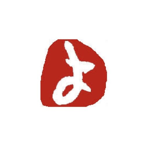 ひらがな印 よ 白文