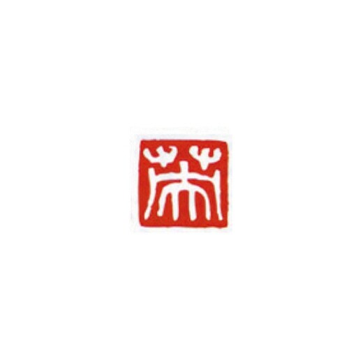 一文字雅号印 英 白文