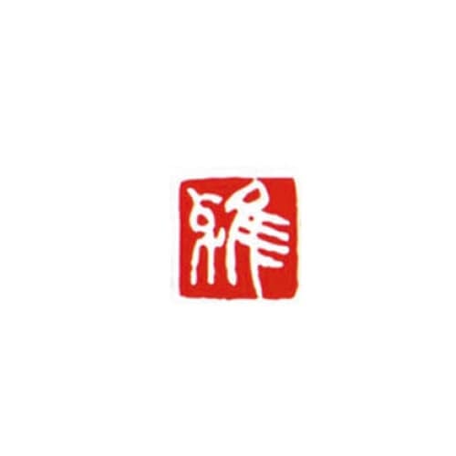 一文字雅号印 雅 白文