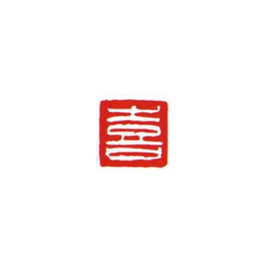 一文字雅号印 喜 白文