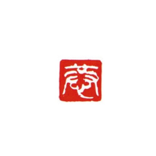 一文字雅号印 恭 白文