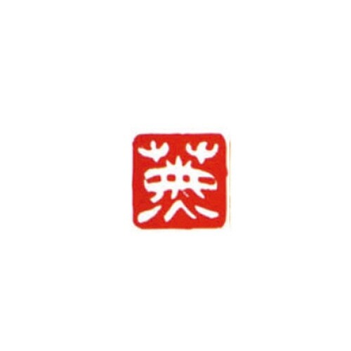 一文字雅号印 薫 白文