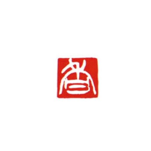 一文字雅号印 香 白文