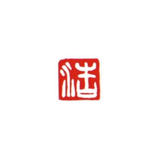 一文字雅号印 浩 白文