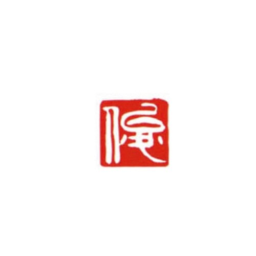 一文字雅号印 俊 白文