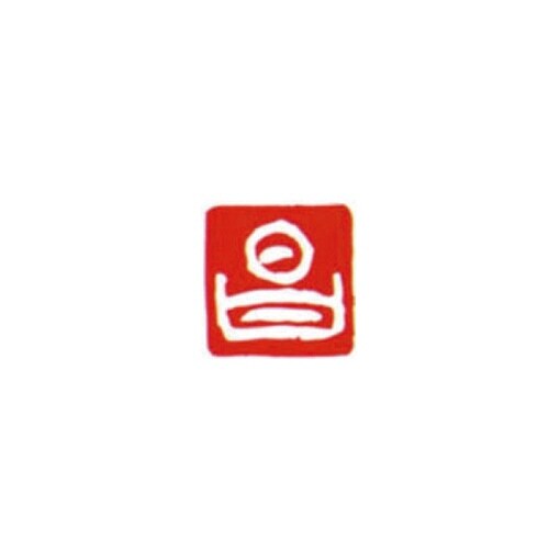 一文字雅号印 昌 白文