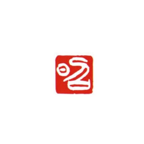 一文字雅号印 昭 白文