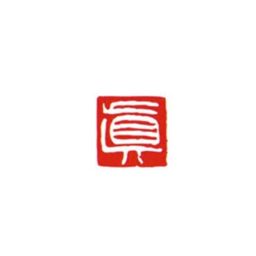 一文字雅号印 眞 白文
