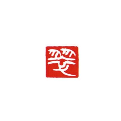一文字雅号印 翠 白文