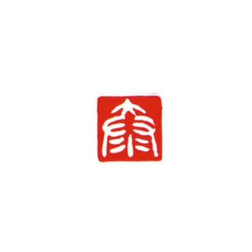 一文字雅号印 泰 白文