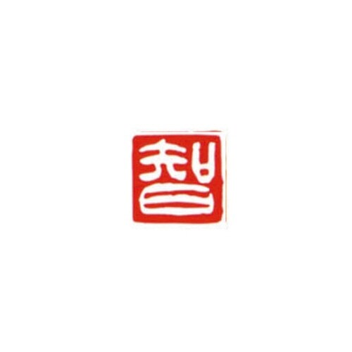 一文字雅号印 智 白文