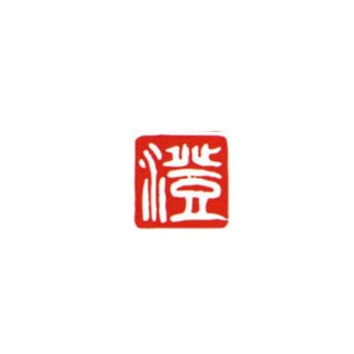 一文字雅号印 澄 白文