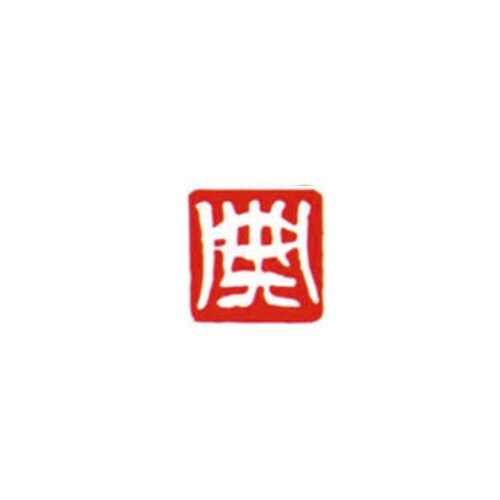 一文字雅号印 典 白文