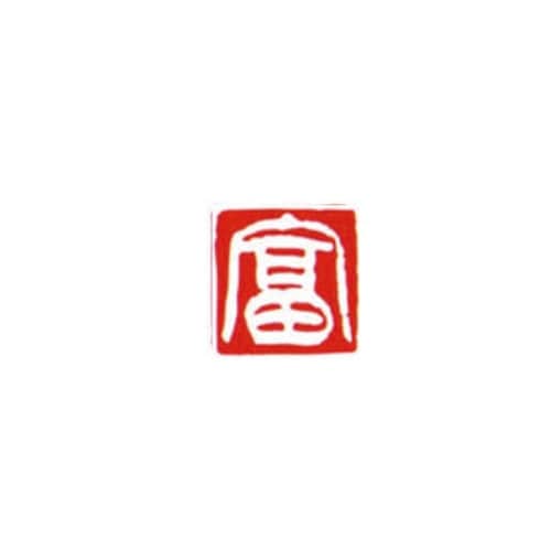 一文字雅号印 富 白文
