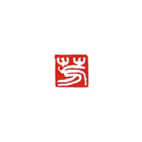 一文字雅号印 芳 白文