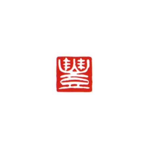 一文字雅号印 豊 白文