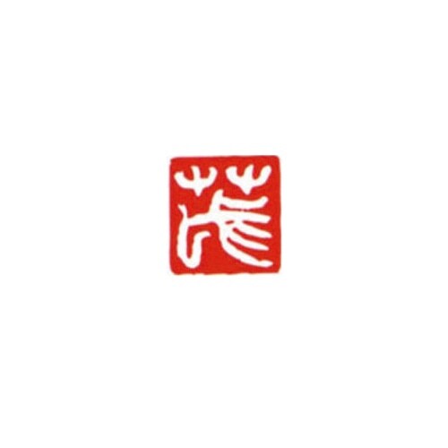 一文字雅号印 茂 白文
