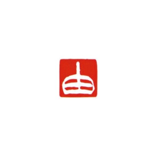 一文字雅号印 由 白文