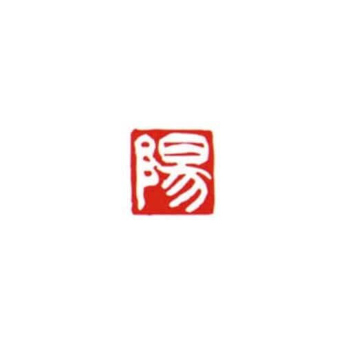 一文字雅号印 陽 白文