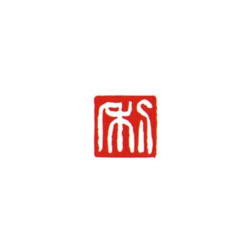 一文字雅号印 利 白文