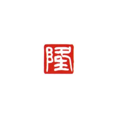 一文字雅号印 隆 白文