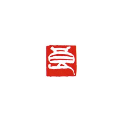 一文字雅号印 良 白文