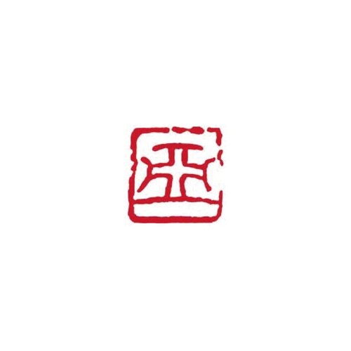 一文字雅号印 亜 朱文