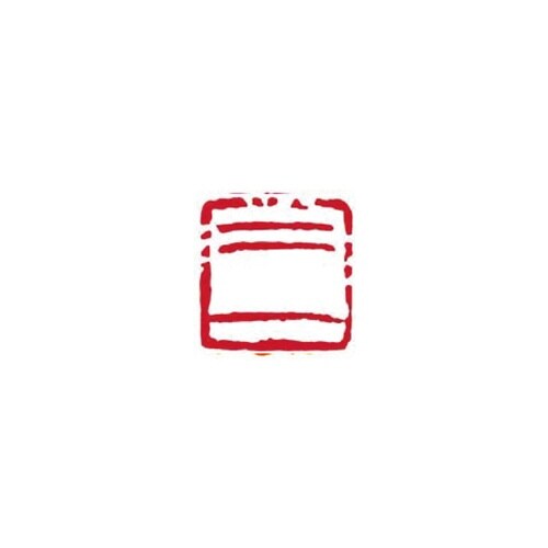 一文字雅号印 三 朱文