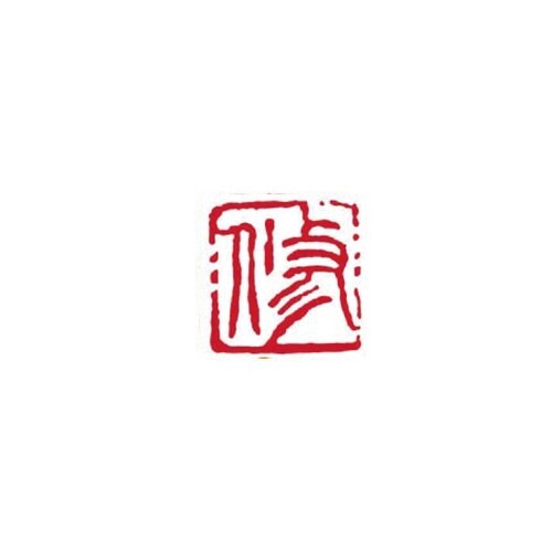 一文字雅号印 修 朱文