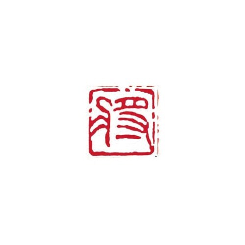 一文字雅号印 将 朱文