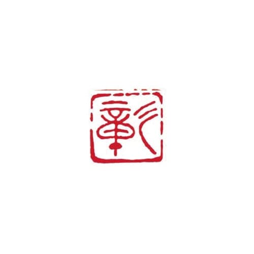 一文字雅号印 彰 朱文