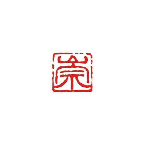 一文字雅号印 崇 朱文