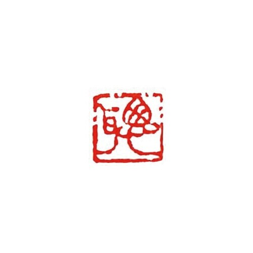 一文字雅号印 聡 朱文