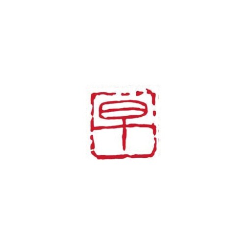 一文字雅号印 早 朱文