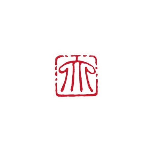 一文字雅号印 大 朱文
