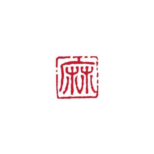一文字雅号印 麻 朱文