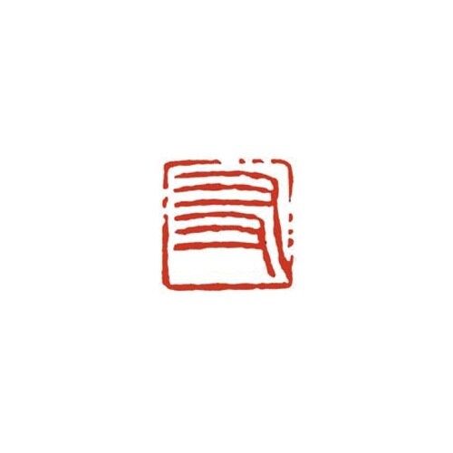 一文字雅号印 友 朱文
