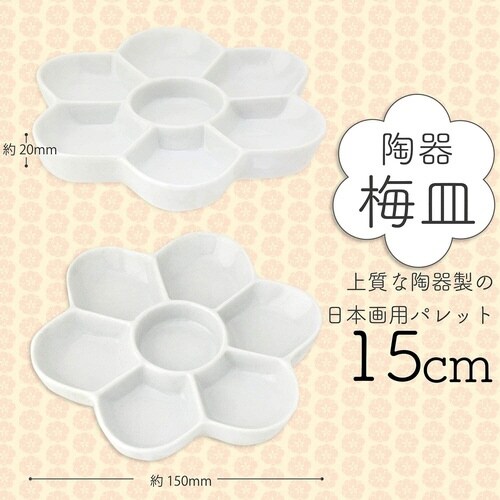 陶器 梅 皿 15.0cm×2