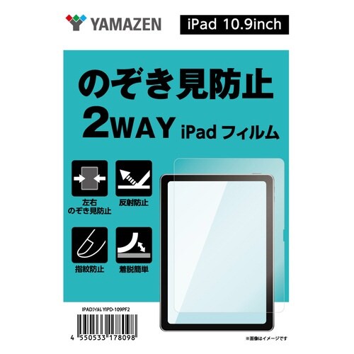 iPad 10.9用のぞき見防止 2WAYフィルム