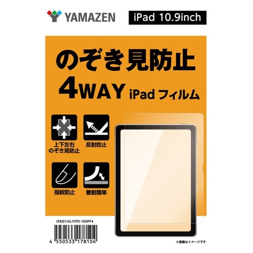 iPad 10.9用のぞき見防止 4WAYフィルム