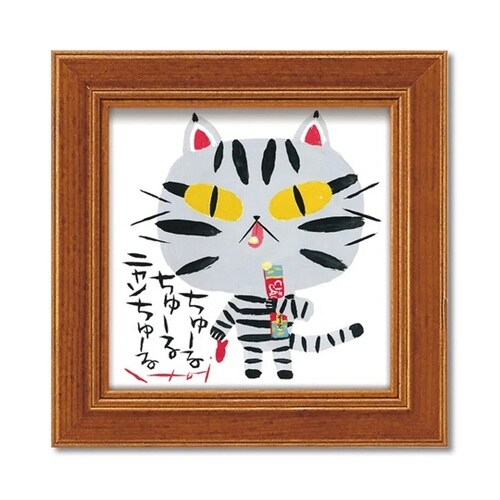 糸井忠晴 ミニアート「にゃんちゅーる」