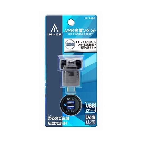 USB充電ソケット KS258A