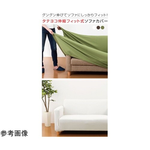 伸縮フィット式ソファーカバー(タテヨコス